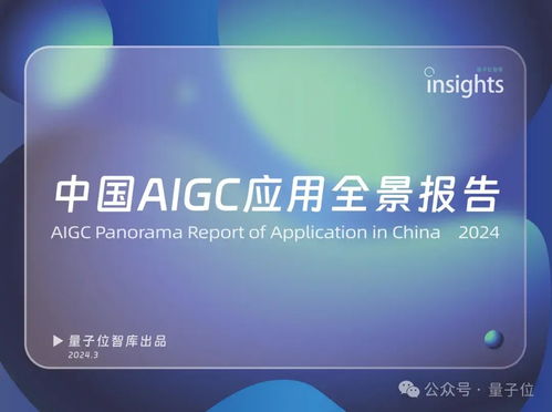 中國AIGC最值得關(guān)注企業(yè)與產(chǎn)品榜單揭曉，首份應(yīng)用全景圖譜發(fā)布